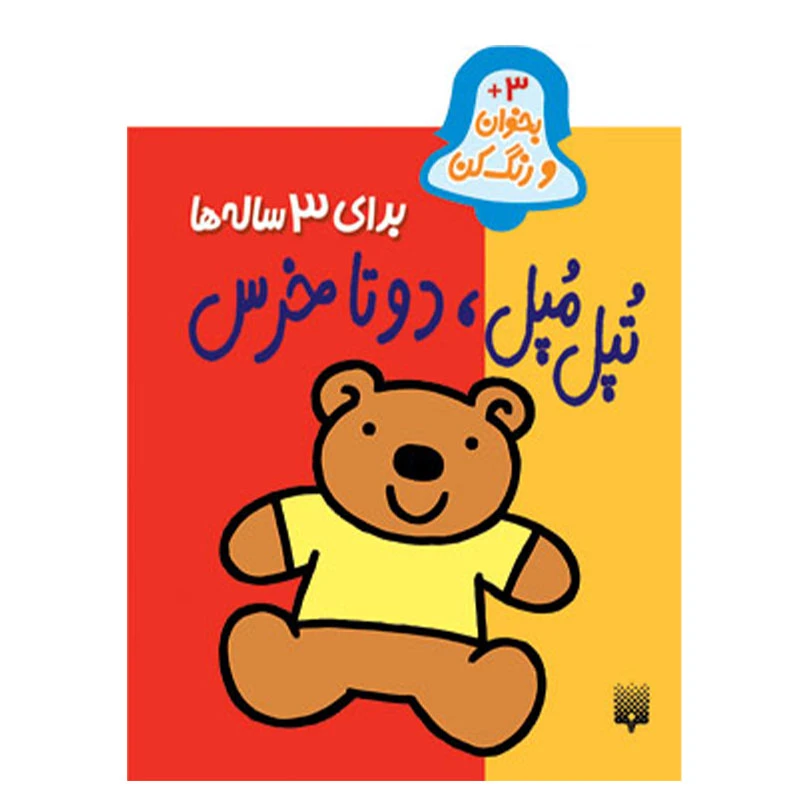 کتاب بخوان رنگ کن تپل مپل دوتا خرس سه ساله ها اثر شکوه قاسم نیا انتشارات پیدایش 