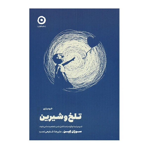 کتاب خودیاری تلخ و شیرین اثر سوزان کین انتشارات مون