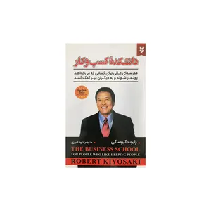 کتاب دانشکده کسب و کار اثر رابرت کیوساکی انتشارات نیک فرجام
