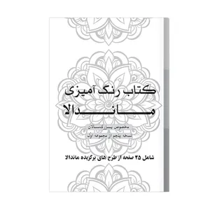 دفتر رنگ آمیزی 25 برگ طرح ماندالا مدل بزرگ سالان کد KR-S01N05