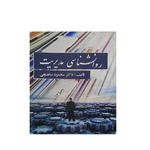 کتاب روان شناسی مدیریت اثر دکتر محمود ساعتچی انتشارات ویرایش