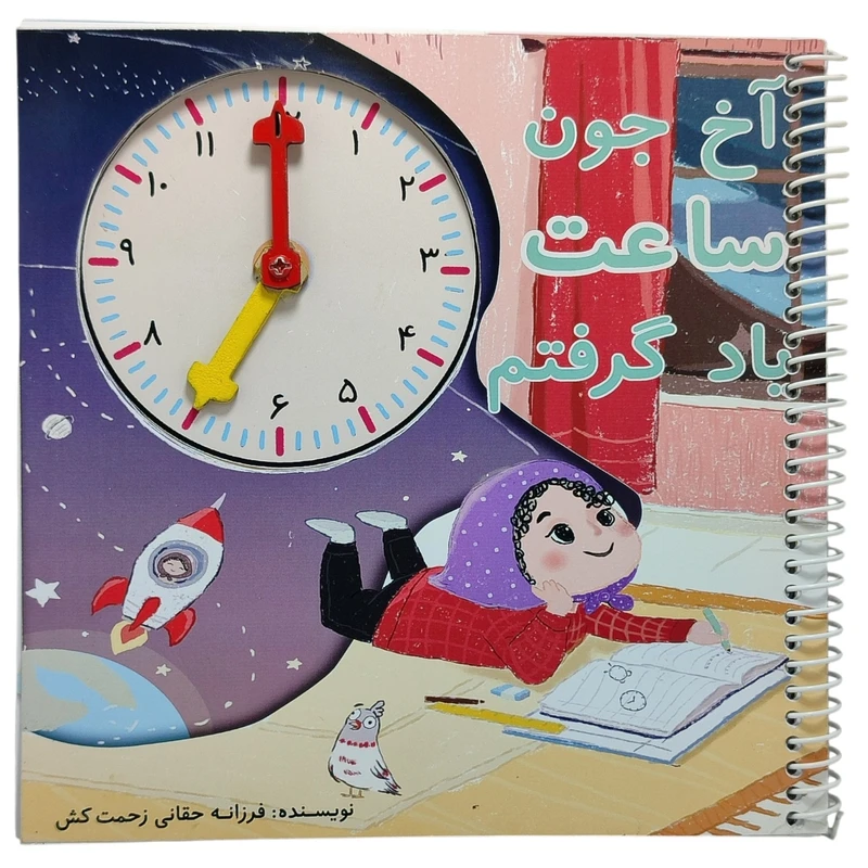 بازی آموزشی ساعت مدل آخ جون ساعت یاد گرفتم