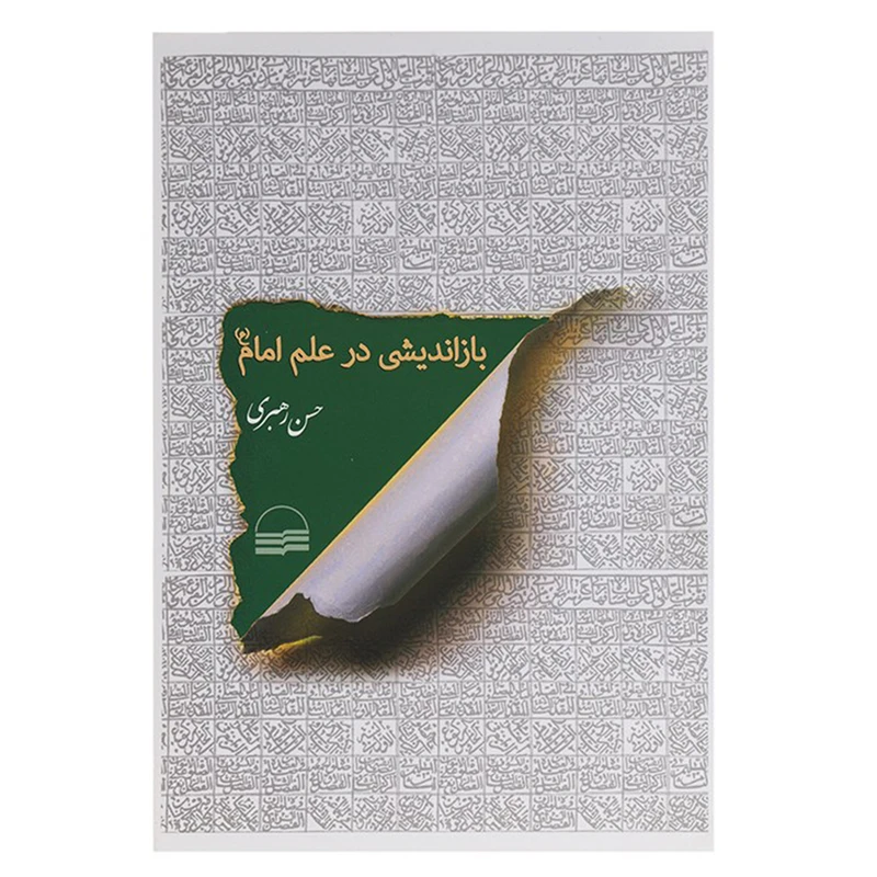 کتاب بازاندیشی در علم امام اثر حسن رهبری