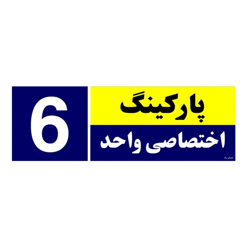 تابلو نشانگر مستر راد طرح شماره پارکینگ اختصاصی واحد 6