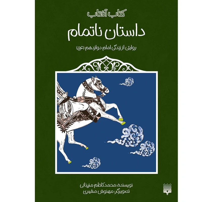 کتاب داستان ناتمام روایتی از زندگی امام دوازدهم اثر محمد کاظم مزینانی انتشارات پیدایش