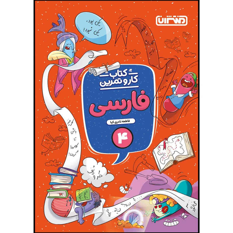 کتاب کار و تمرین فارسی چهارم ابتدایی اثر فاطمه نادری کیا انتشارات منتشران