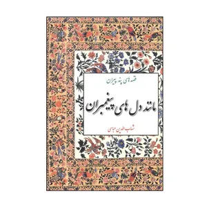 کتاب قصه های پند پیران مانند دل های پیغمبران اثر شهاب الدین عباسی نشر مازیار