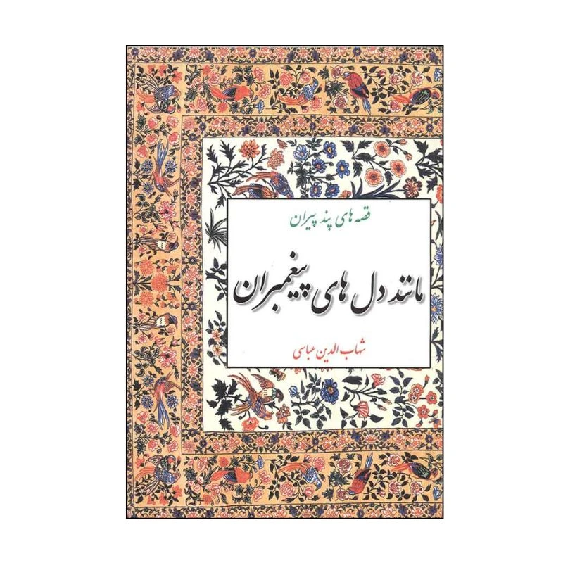 کتاب قصه های پند پیران مانند دل های پیغمبران اثر شهاب الدین عباسی نشر مازیار