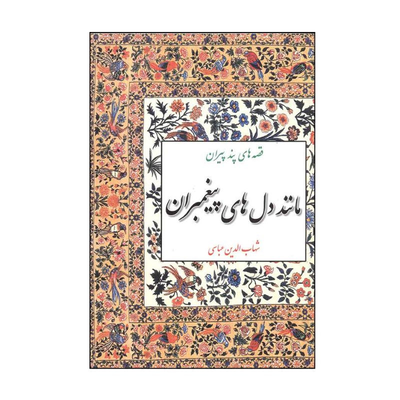 کتاب قصه های پند پیران مانند دل های پیغمبران اثر شهاب الدین عباسی نشر مازیار