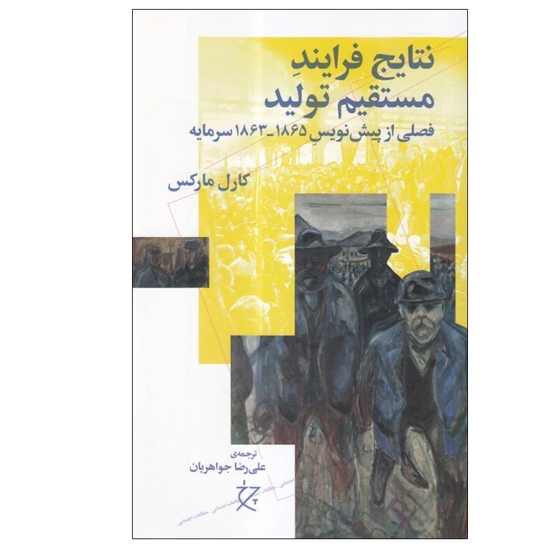 کتاب نتايج فرايند مستقيم توليد اثر كارل ماركس انتشارات چرخ