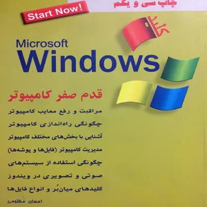 کتاب کلید Microsoft Windows اثر احسان مظلومی انتشارات کلید 