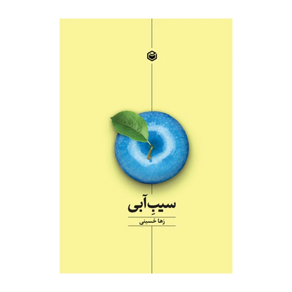 کتاب سیب آبی اثر رها حسینی نشر متخصصان کتاب سیب آبی اثر رها حسینی نشر متخصصان