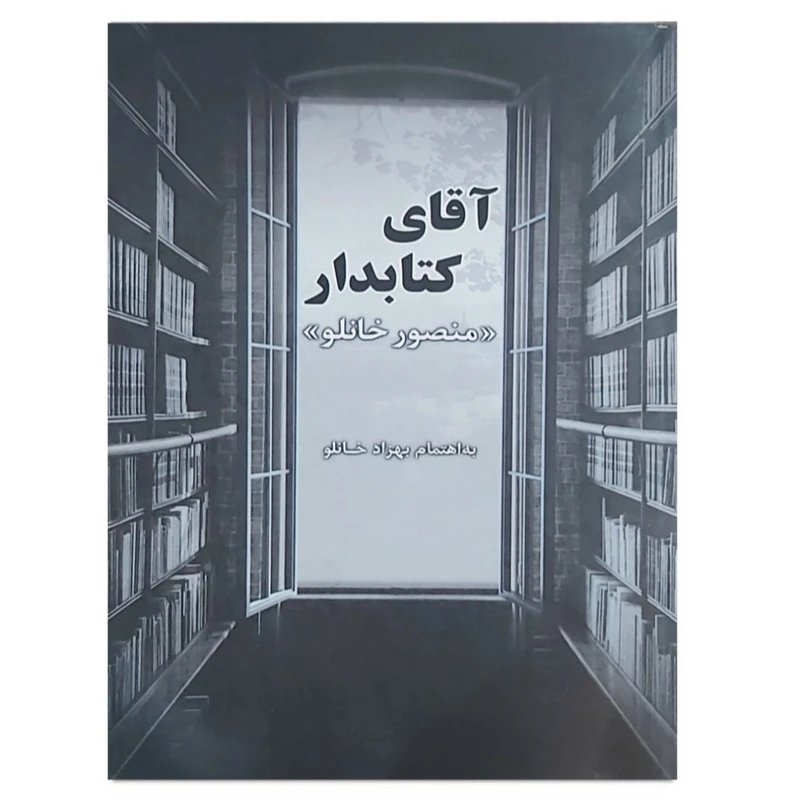 کتاب آقای کتابدار اثر منصور خانلو انتشارات آیین دادرسی