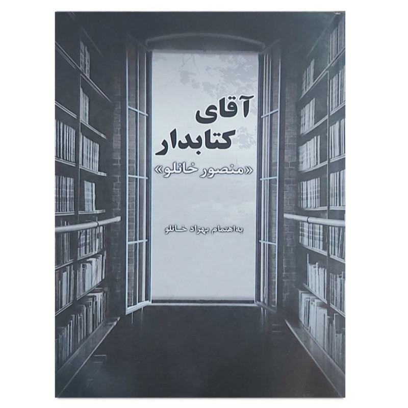 کتاب آقای کتابدار اثر منصور خانلو انتشارات آیین دادرسی