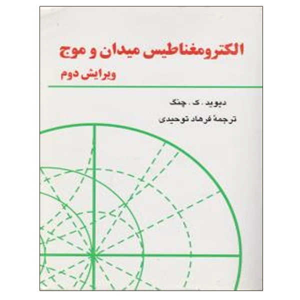 کتاب الکترومغناطیس میدان و موج اثر دیوید ک. چنگ نشر دانشگاهی فرهمند