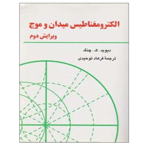 کتاب الکترومغناطیس میدان و موج اثر دیوید ک. چنگ نشر دانشگاهی فرهمند