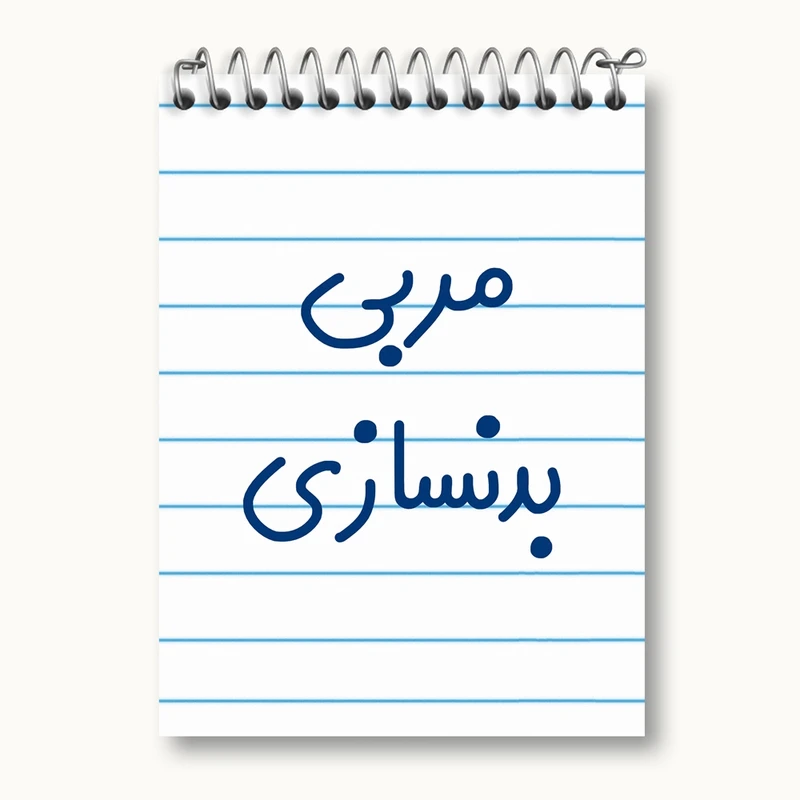 دفتر یادداشت 50 برگ خندالو مدل مربی بدنسازی کد 8161