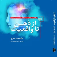  کتاب از ذهن تا واقعیت اثر داوسون چرچ انتشارات سبزان