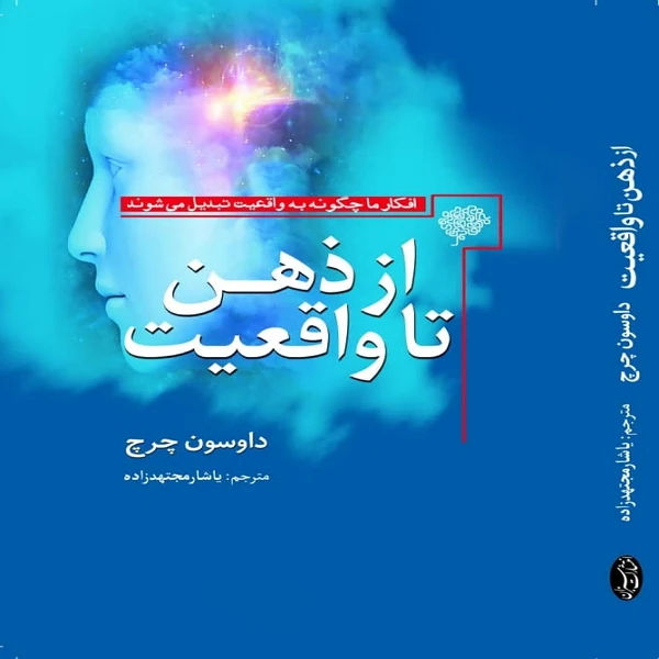  کتاب از ذهن تا واقعیت اثر داوسون چرچ انتشارات سبزان