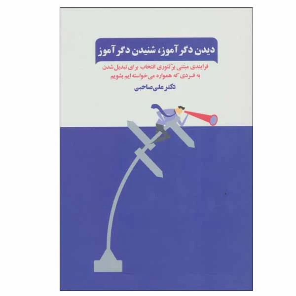 کتاب دیدن دگرآموز، شنیدن دگرآموز اثر علی صاحبی انتشارات ذهن آویز