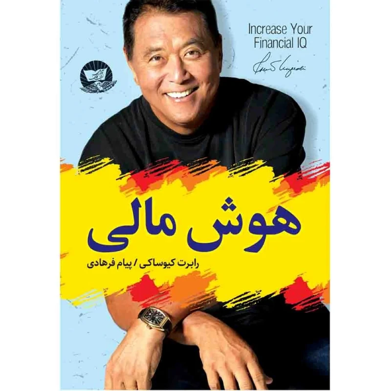 کتاب هوش مالی اثر رابرت کیوساکی ترجمه پیام فرهادی  انتشارات آوای زرین کلک 