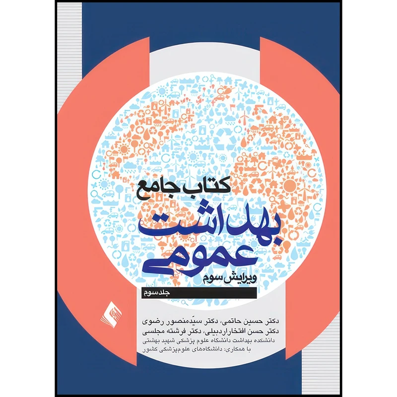 کتاب کتاب جامع بهداشت عمومی (جلد 3) اثر دکتر حسین حاتمی و دکتر سید منصور رضوی و دکتر حسن افتخار اردبیلی و دکتر فرشته مجلسی و با همکای اساتید دانشگاههای علوم پزشکی کشور انتشارات ارجمند