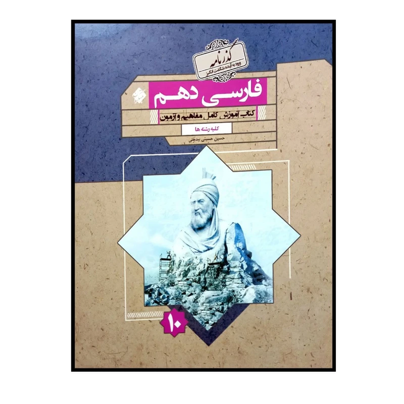 کتاب فارسی پایه ی دهم گذرنامه برای کلیه رشته ها ویژه کنکور 1401 اثر حسین حسینی بیدختی انتشارات مبتکران