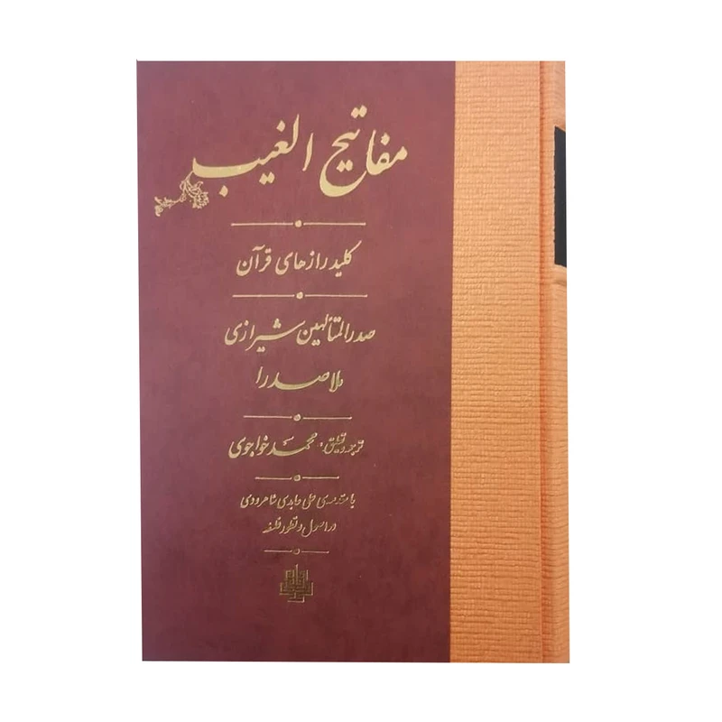 کتاب مفاتیح الغیب اثر محمد بن ابراهیم صدرالدین شیرازی انتشارات مولی