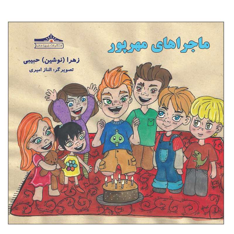 کتاب ماجراهای مهرپور اثر نوشین حبیبی انتشارات زرین مهر