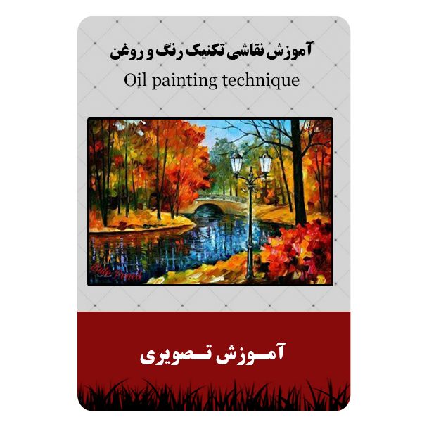 ویدئو آموزش نقاشی تکنیک رنگ و روغن نشر مبتکران ویدئو آموزش نقاشی تکنیک رنگ و روغن نشر مبتکران