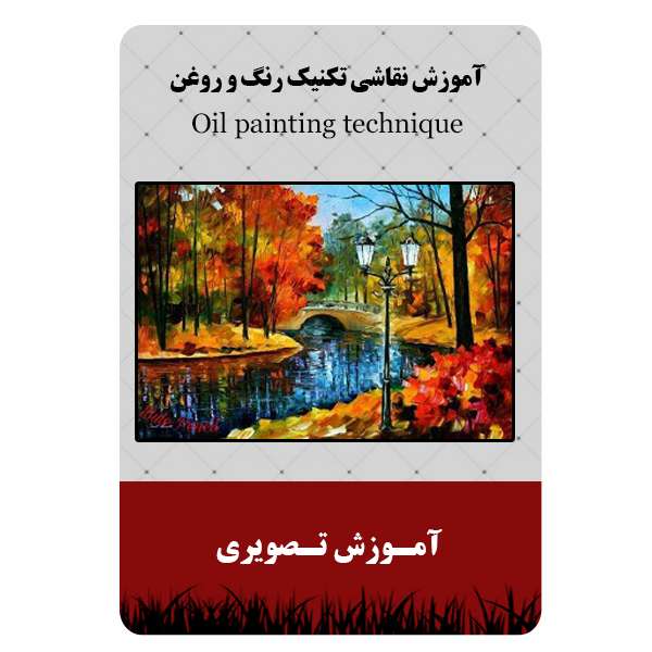 ویدئو آموزش نقاشی تکنیک رنگ و روغن نشر برج ویدئو آموزش نقاشی تکنیک رنگ و روغن نشر برج