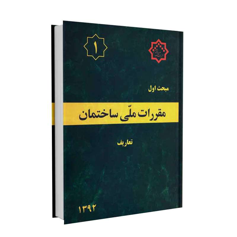 کتاب مبحث اول مقررات ملی ساختمان تعاریف اثر جمعی از نویسندگان انتشارات توسعه ایران