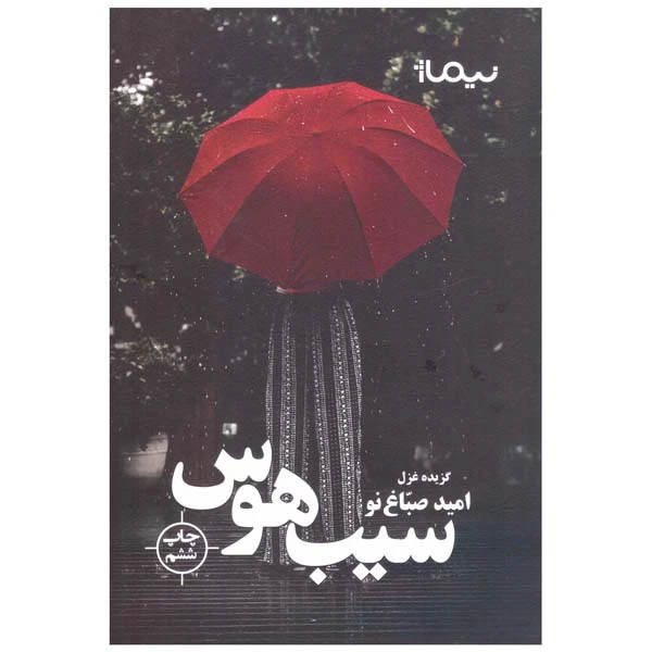 کتاب سیب هوس اثر امید صباغ نو نشر نیماژ