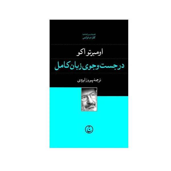 کتاب در جست‌ و‌ جوی زبان کامل اثر اومبرتو اکو انتشارات فرهنگ جاوید