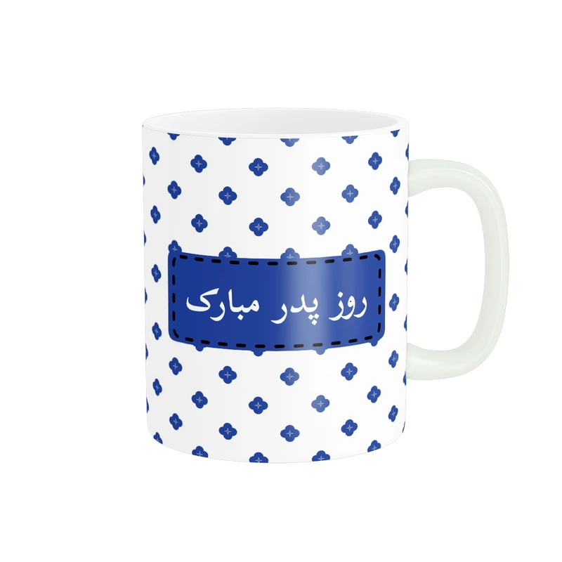 ماگ پادآفرین مدل روز پدر روز مرد طرح روز پدر مبارک کد p3182
