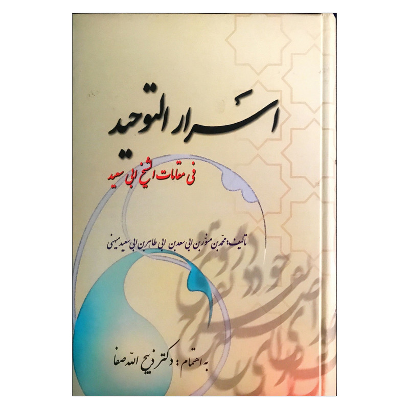 کتاب اسرارالتوحید اثر محمدبن منور نشر فردوس