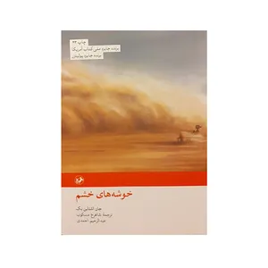 کتاب خوشه های خشم اثر جان اشتاین بک نشر امیرکبیر