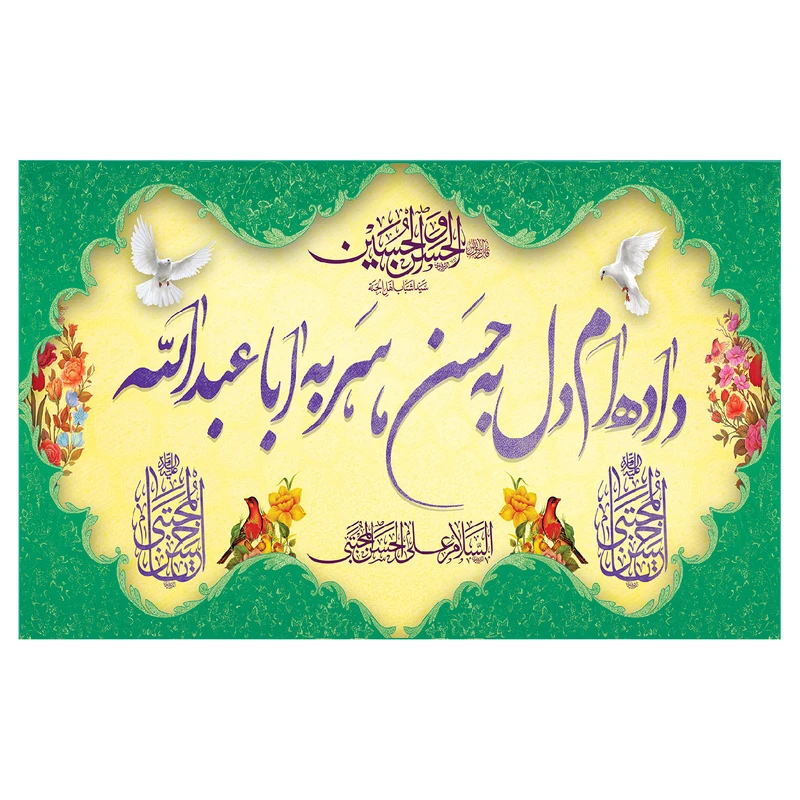  پرچم طرح نوشته مدل داده ام دل به حسین سر به ابا عبدالله کد 330  