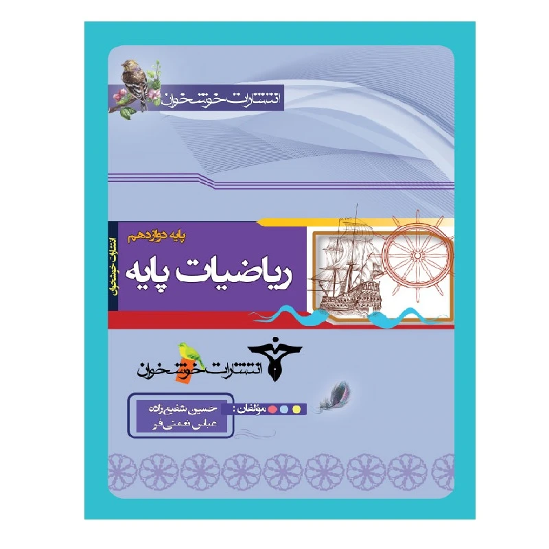 کتاب ریاضیات پایه رشته ریاضی پایه دوازدهم اثر حسین شفیع زاده عباس نعمتی فر انتشارات خوشخوان