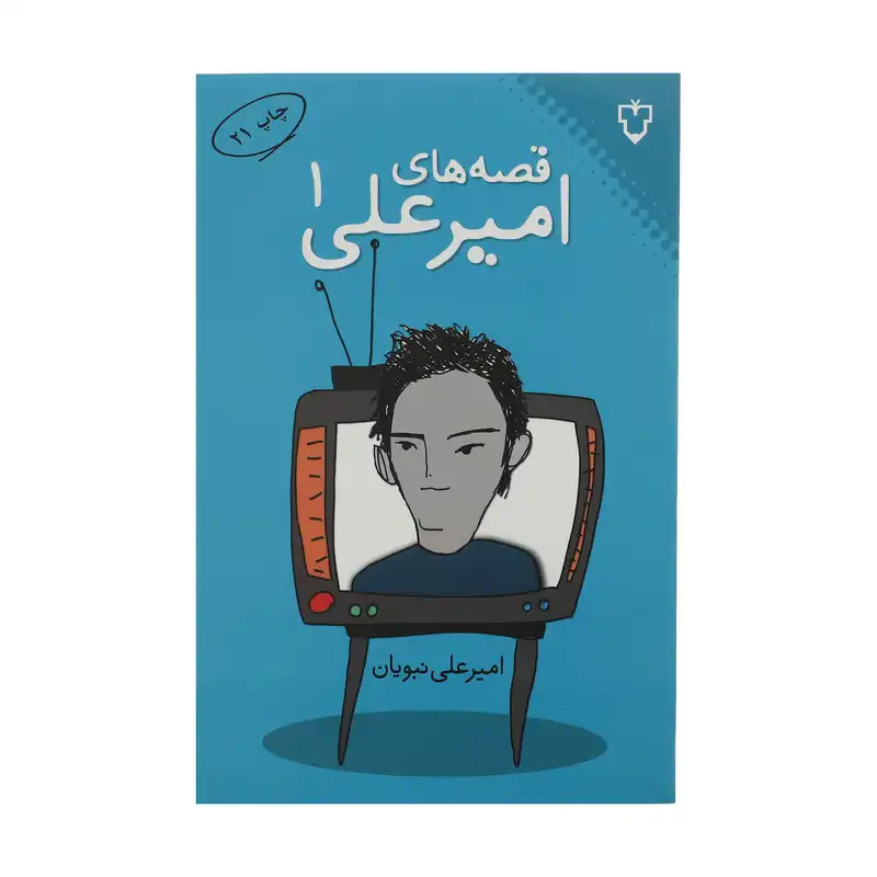 کتاب قصه های امیرعلی 1 اثر امیرعلی نبویان نشر نقش و نگار