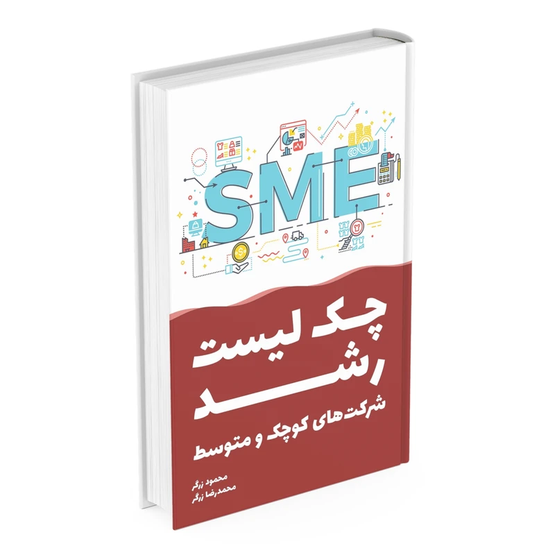 کتاب چک‌لیست رشد شرکت‌های کوچک و متوسط اثر محمود زرگر و محمدرضا زرگر انتشارات ابرون