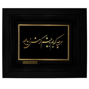   تابلو طلا کوب زرکات طرح هر چه کردیم به چشم کرمش زیبا بود
