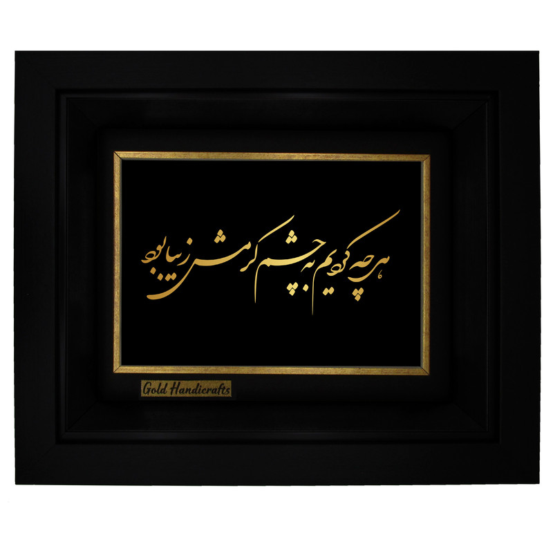  تابلو طلا کوب زرکات طرح هر چه کردیم به چشم کرمش زیبا بود
