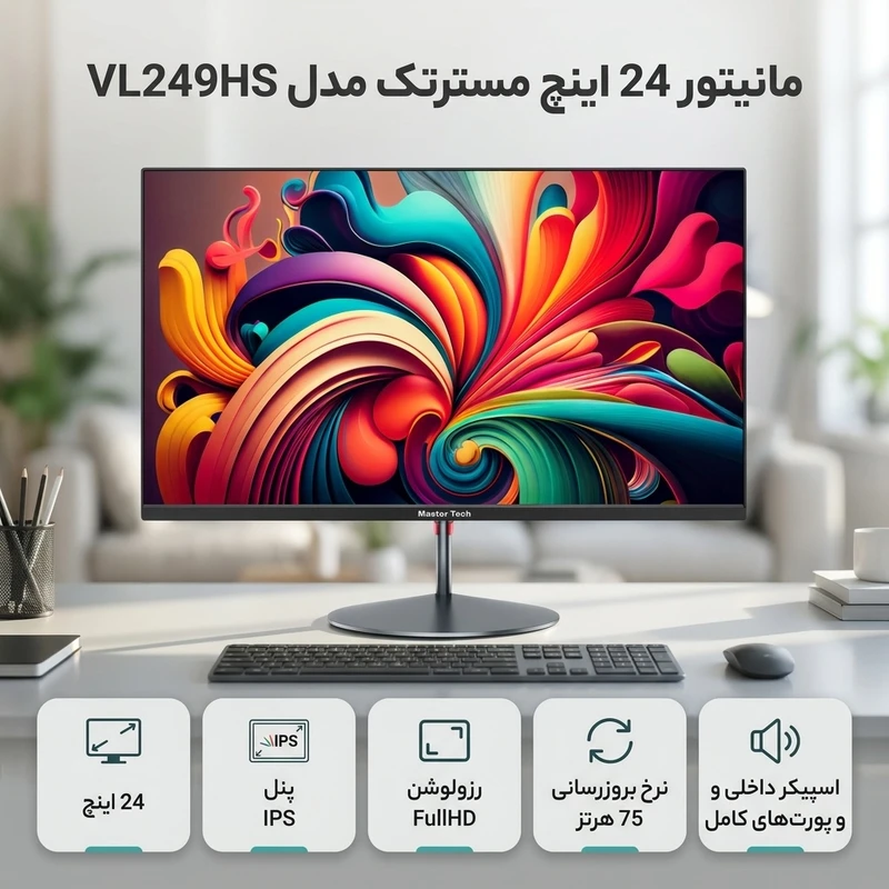 عکس شماره 2 : مانیتور 24 اینچ مسترتک مدل vl249hs ، رزولوشن fullhd، پنل ips، نرخ بروزرسانی 75 هرتز، با نسبت تصویر 16:9، دارای اسپیکر داخلی، دارای پورت hdmi و displayport و usb
