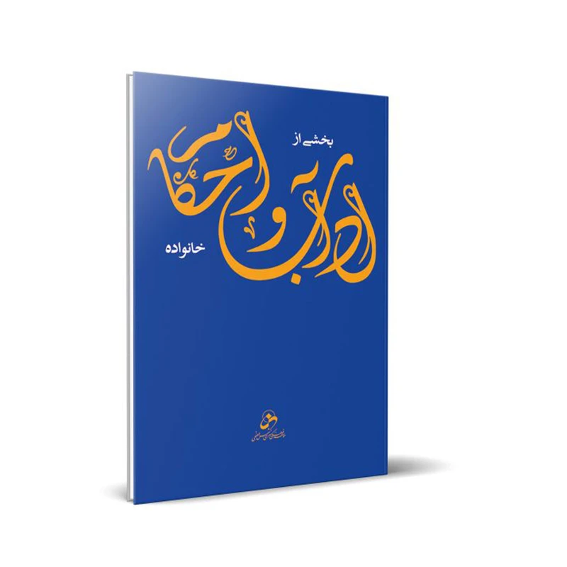 کتاب بخشی از آداب و احکام خانواده اثر حسین درگاهی انتشارات شمس الضحی