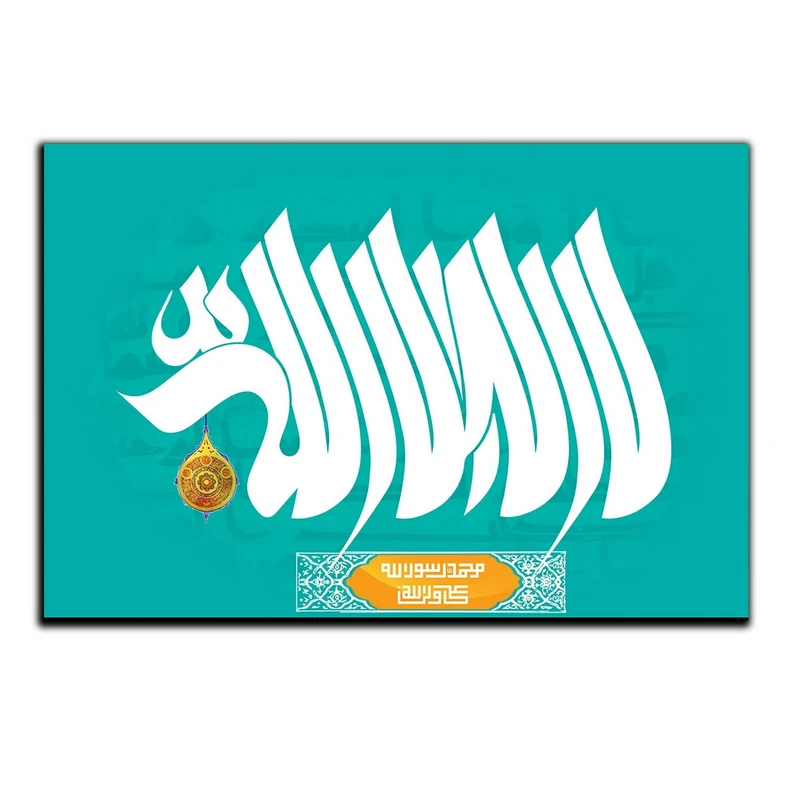 تابلو شاسی بکلیت طرح مذهبی لا اله الا الله مدل SH-8263