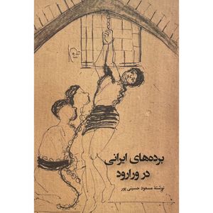 کتاب برده های ايرانی در ورارود اثر مسعود حسينی پور انتشارات ندای تاريخ