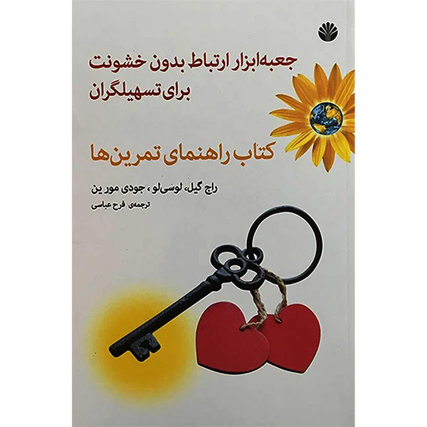 کتاب جعبه ابزار ارتباط بدون خشونت اثر راج گيل نشر اختران