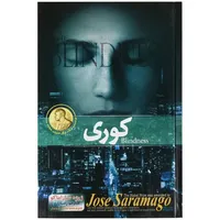 کتاب کوری اثر ژوزه ساراماگو انتشارات پدیده دانش