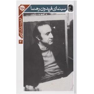 کتاب سینمای فریدون رهنما اثر بابك كريمي نشر خوب
